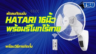 พัดลมติดผนัง HATARI 16นิ้ว พร้อมรีโมทไร้สาย และวิธีการติดตั้ง