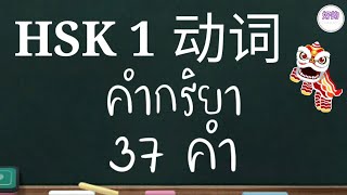 HSK1 动词 คำกริยา 37 คำ + ประโยคตัวอย่าง ฉบับปรับปรุง