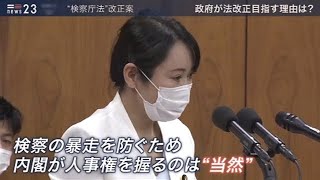 【news23】検察庁法改正案、なぜ改正めざす？