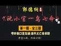 郭德纲｜单口相声｜全本【沈小官一鸟七命】全 3 回｜3 小时助眠