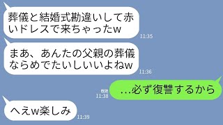 【LINE】父の葬儀に泥酔して真っ赤なドレスで参列した義姉「げへへ、葬式おめ〜w」→3年後、義姉の結婚が決まった→式当日、親族全員で泥酔状態で喪服で参加した結果www