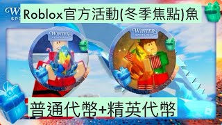 Roblox官方活動(冬季焦點Winter Spotlight)Fisch 魚 普通代幣+精英代幣