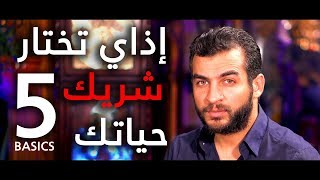 ازاى تختار شريك حياتك.مهم جداً جداً