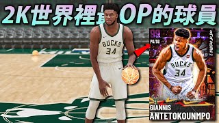 【NBA2K21】PG版本の希臘神獸！字母哥 \