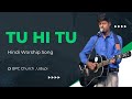 TU HI TU || HINDI WORSHIP SONG || @BPCUDUPI|| MERLYN SALVADI