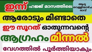 ഇന്ന് ദുൽഹിജ് വെള്ളിയാഴ്ച . മഗ്രിബിന് മുമ്പായി നിൻറെ ഇതുവരെ നടക്കാത്ത ഏത് ആഗ്രഹവും ഉടനടി നടക്കും