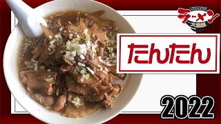 【山形ラーメン】鶴岡市道形町【たんたん】