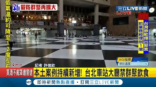 #三立最新 本土案例持續新增！台鐵局為防民眾群聚 宣布台北車站大廳\