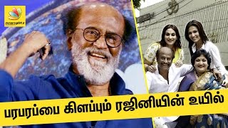 பபரபரப்பை கிளப்பும் ரஜினியின் உயில் | Rajini Property to Tamil People | Latest Tamil News