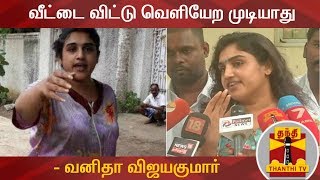 வீட்டை விட்டு வெளியேற முடியாது - வனிதா விஜயகுமார் | #Vanitha | #Vijayakumar