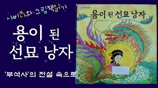 「사비나와 동화책읽기」#049.용이 된 선묘낭자🐉삼국유사