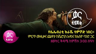 የሴሌብሪቲ ክራሼ ሳምቮድ ነበር ቬሮኒካ አዳነ |ቃና ጃምስ