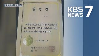 도 넘은 변호사 사칭…명패 위조해 SNS 광고까지 / KBS뉴스(News)