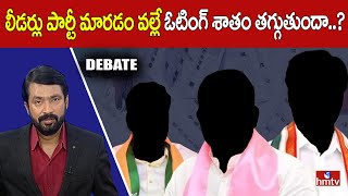 Debate : లీడర్లు పార్టీ మారడం వల్లే ఓటింగ్ శాతం తగ్గుతుందా..? LokSabha Elections 2024 | hmtv