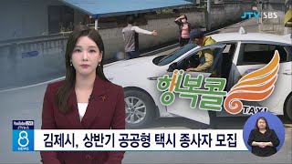 김제시, 상반기 공공형 택시 종사자 모집