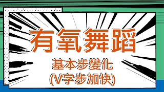 均悅｜體育一｜有氧舞蹈｜P162｜基本步變化(V字步加快)