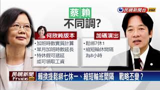 一例一休－修勞基法惹民怨  傳民進黨青年民調輸藍營－民視新聞