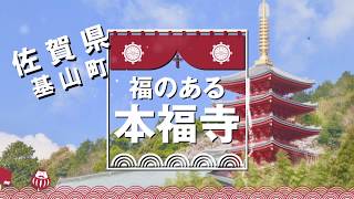 総本山 本福寺 テレビCM 2020 初詣篇