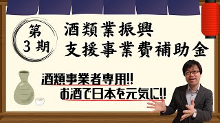 【酒類事業者専用補助金】酒類業振興支援事業費補助金第３期の公募要領を解説します！【設備費/広報費/外注費/出展費/デザイン費】