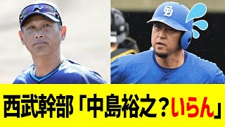 西武幹部「中島裕之？いらん」