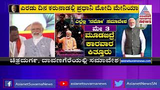 ನಾಳೆ ಮತ್ತೆ ಮೋದಿ ಅಬ್ಬರ.. ಎಲ್ಲೆಲ್ಲಿ ನಮೋ ಮೇನಿಯಾ ಇರುತ್ತೆ ? | Narendra Modi Election Campaign Details