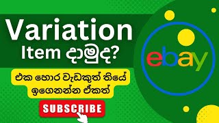 How to Create eBay Variation Listing Add Variations New Listing 2023 To eBay Listing #ebay Sinhala