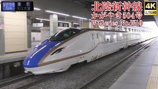 北陸新幹線W7系W19編成 かがやき504号 241129 JR Hokuriku Shinkansen Nagano Sta.