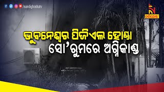 ଭୁବନେଶ୍ୱର ପିଜିଏଲ ହୋଣ୍ଡା ସୋ’ରୁମରେ ଅଗ୍ନିକାଣ୍ଡ | NandighoshaTV