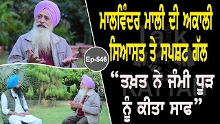 Show with Malvinder Singh Mali | Political | EP 546 | Talk with Rattan