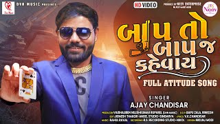 Ajay Chandisar | Baap To Baap J Kahevay |Latest Gujarati Song 2022|Full Attitude @DVNMusicSagar