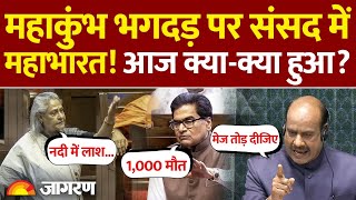 Parliament Session Update: Mahakumb Stampede पर संसद में हंगामा, आज क्या-क्या हुआ? | Breaking News