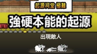 貓咪大戰爭Battle Cats 強硬本能的起源 起源祠堂 極難