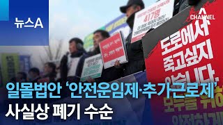 일몰법안 ‘안전운임제·추가근로제’ 사실상 폐기 수순 | 뉴스A