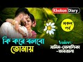 কি করে বলবো তোমায় | সকল পর্ব | Romantic Love Story | Samim sonalika love story new