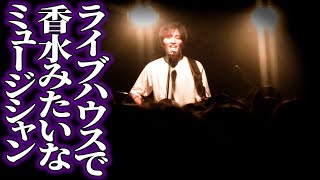 【盗作】香水パクってるシンガーが人気出てきてる【ライブハウス】