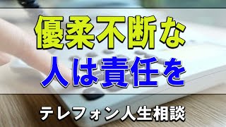 【テレフォン人生相談】🐢 優柔不断な人は責任を取りたくないという心理です!加藤諦三＆最上雄基!