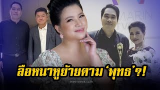 จิตดี คอนเฟิร์มแล้ว หลังลือหนาหู ย้ายช่องตามคู่หูคนดัง พุทธ อภิวรรณ