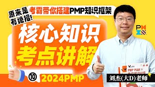 2024PMP认证考试核心知识考点10