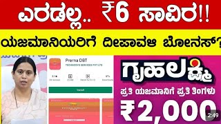 ಮಹಿಳೆಯರಿಗೆ ದೀಪಾವಳಿ ಬಂಪರ್ ಗಿಫ್ಟ್ ನಾಳೆ 14/15/16 ನೇ ಕಂತಿನ ಹಣ ಜಮಾ ಆಗಲಿದೆ ಸಂಪೂರ್ಣ ಮಾಹಿತಿ ವಿಡಿಯೋದಲ್ಲಿ