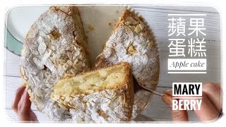 蘋果蛋糕 Mary Berry Apple dessert cake