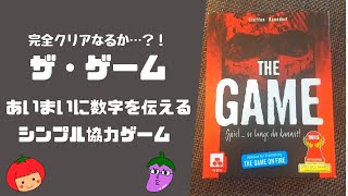 【ザゲーム】超難関！シンプルにムズイ協力ゲーム! 【ボードゲーム紹介】【おすすめ】