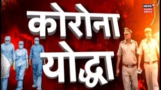 Tikamgarh के कर्मवीर, भूखे-प्यासे मजदूरों के लिए बने देवदूत | Corona Yodha