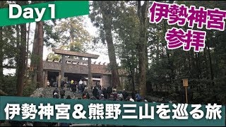 伊勢神宮へ東京から電車で行く【伊勢神宮＆熊野三山を巡る旅 Day1】