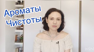 Ароматы чистоты | Домашние уютные ароматы | Ароматы с ноткой мыла .🫧🧖🏼‍♀️