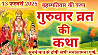 बृहस्पतिवार व्रत कथा | Guruvar Vrat  Katha | Brihaspativar Vrat Katha | Brihaspatidev vrat katha