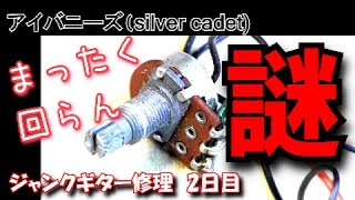 ボリューム調整ムリ　謎のポット固着　アイバニーズ（silver Cadet）　ジャンクギター修理　18－2日目