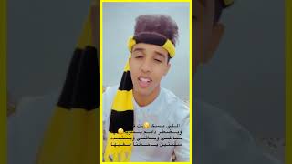 حمدلله باقي ويتمدد💛🤫 #الاتحاد #حمدلله #النصر_الاتحاد #انمار_الحائلي