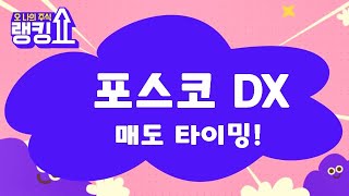 기술적 분석 어렵다! / 포스코DX(022100) [랭킹쇼, 오 나의 주식] #랭킹쇼 #토마토tv