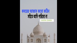 কবরের আজাব কতো কঠিন। Koborer Ajab Koto Kothin। New Bangla Islamic Song Lotifia Media