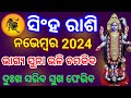 Singha rashi November 2024 Odia | ସିଂହ ରାଶି ନଭେମ୍ବର ୨୦୨୪ | Singha rashi | Singh rashi november 2024